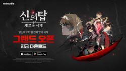 넷마블 기대 신작 RPG ‘신의 탑: 새로운 세계’, 전세계 출시