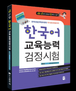 도서출판 참 ‘야·이·합 한국어교육능력검정시험’, 한국어교원 3급 핵심 기출문제 수록