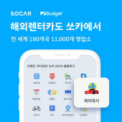 쏘카, 해외 렌터카 예약 서비스 출시