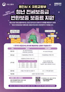 용인시, 청년 전세보증금 반환보증 지원 확대