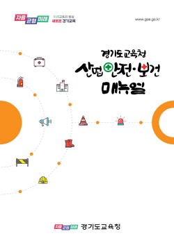 경기도교육청, 산업안전보건 업무 매뉴얼 제작·배부