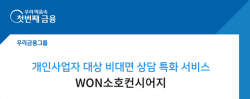우리은행, 개인사업자 비대면 대출서비스 ‘WON소호컨시어지’ 오픈