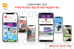 롯데면세점, ‘소셜아이어워드 2023’서 2개 부문 대상