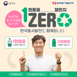김영문 동서발전 사장, 일회용품 제로 챌린지 동참