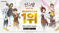 넷마블 신작 ‘신의 탑’, 출시 하루만에 애플 앱스토어 매출·인기 1위