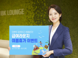 기업은행, IBK급여라운지 여름휴가 이벤트