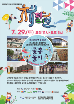 양주도시공사 제5회 놀이문화축제 29일개최