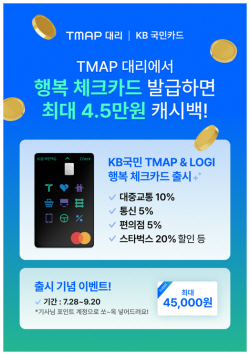 티맵, 대리기사 전용 체크카드 출시…"대중교통·커피·통신비 할인"