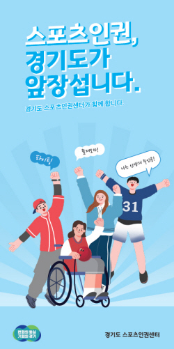 경기도 스포츠인권센터 개소 1년...체육인 인권보호에 ‘앞장’
