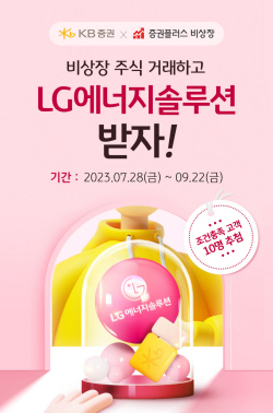 KB증권, 비상장주식 서비스 오픈...가입자 대상 이벤트 실시