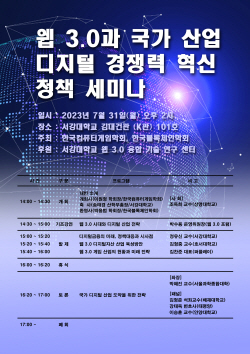 컴퓨터게임학회·블록체인학회, ‘웹3 혁신 정책 세미나’ 개최