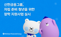 신한금융, 자립준비 청년 대상 장학지원사업 실시...총 3억원 예산 편성