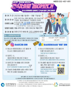 인천시, 전철역사 내 ‘청소년 문화마당’ 이용 인증 이벤트 진행