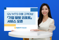 NH투자증권, 기업 탐방 리포트 서비스 실시