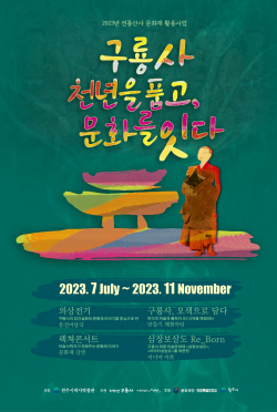 천년사찰 구룡사의 아름다움 새롭게 조명