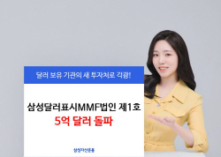 삼성운용 "달러표시MMF법인제1호 펀드 5억불 달성"