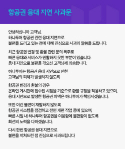 하나투어, 항공권 변경·환불 지연 사과문 "재발 방지"