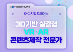 방송정보국제교육원, K디지털트레이닝 VR·AR 교육과정 운영