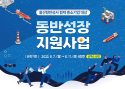 울산항만공사, ‘동반성장 지원사업’ 참여기업 모집