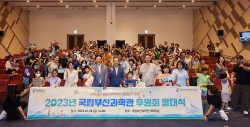 2023년 국립부산과학관 후원회 발대식 열려