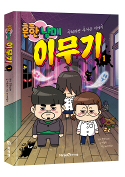 [신간도서] 흔한남매 이무기 1