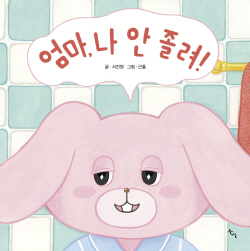 [신간도서] 엄마, 나 안 졸려!