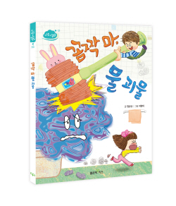 [신간도서] 꼼짝 마, 물 괴물