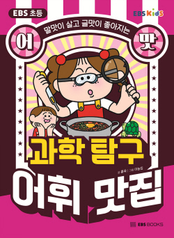 [신간도서] 어맛! 과학 탐구 어휘 맛집