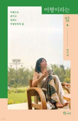 [신간도서] 여행이라는 일