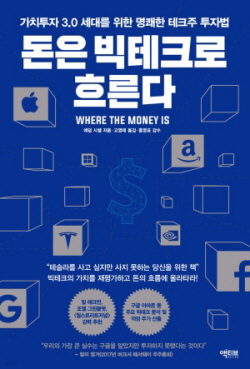 [신간도서] 돈은 빅테크로 흐른다