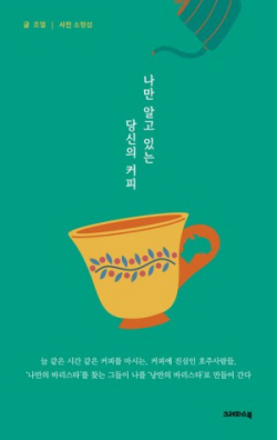 [신간도서] 나만 알고 있는 당신의 커피