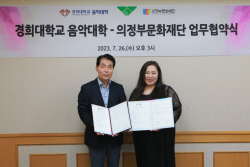 의정부문화재단-경희대 지역문화예술 발전 MOU