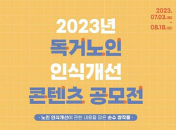 부산시, 독거노인 인식개선 콘텐츠 공모전 진행