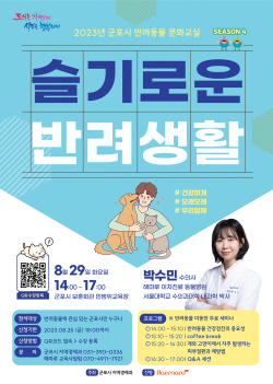 군포시 ‘슬기로운 반려생활 시즌4’ 개최…8월29일