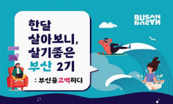 부산시, ‘한달 살아보니, 살기좋은 부산’ 2기 참가자 모집