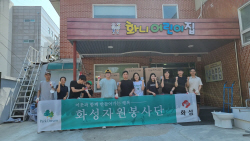 화성자원봉사단, 장애어린이집 환경정화·시설 개선 봉사
