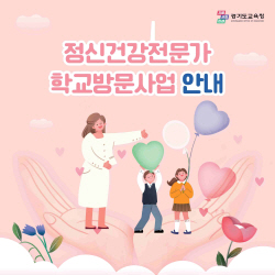 경기도교육청, ‘정신건강전문가 학교방문사업’ 확대