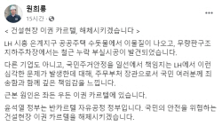 원희룡 국토교통부 장관 "국민 안전 위협하는 건설현장 이권 카르텔 해체시킬 것"