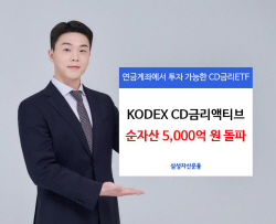 삼성운용 "KODEX CD금리 액티브 순자산 5000억원 돌파"