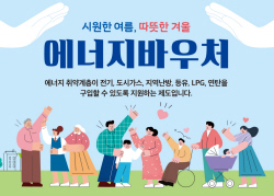 [기획] 에너지 바우처로 여름은 시원, 겨울은 따뜻하게