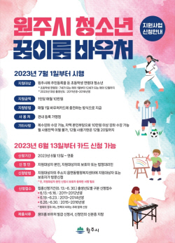 원주시 꿈이룸 바우처 사업, 신청률 87.2% 