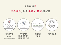 코스맥스, 연내 업계 첫 