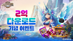 컴투스 ‘서머너즈 워’, 전 세계 누적 2억 다운로드 돌파