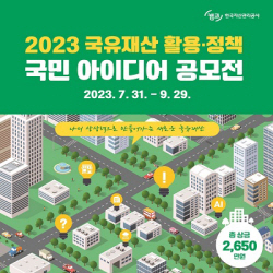 캠코, ‘국유재산 활용·정책 아이디어’ 대국민 공모전 개최