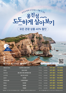 인천관광공사, ‘옹진섬 도도하게 살아보기’ 하반기 상품 출시