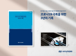 현대차 ‘코로나19 극복을 위한 3년의 기록’ 발간