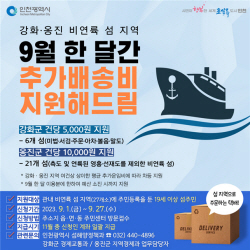 인천시, 강화·옹진 섬 주민에 추가택배비 지원