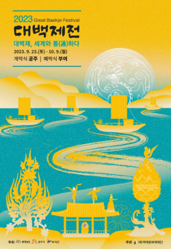 공주시, ‘2023 대백제전’···‘백성의 나라를 연 무령왕’ 집중 조명