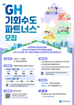 GH, ‘GH 기회수도파트너스’ 150명 모집