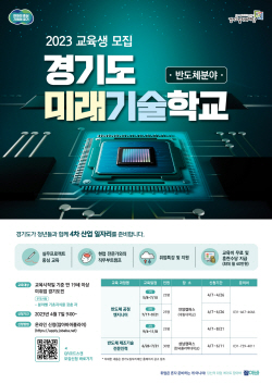 경기도일자리재단, ‘반도체 공정 엔지니어’ 교육생 25명 모집